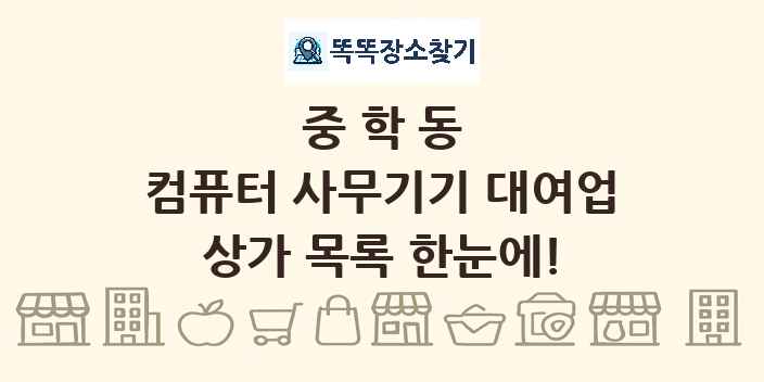 중학동 컴퓨터 사무기기 대여업 상가 목록 및 정보