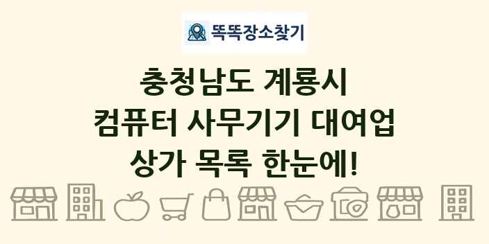 충청남도 계룡시 컴퓨터 사무기기 대여업 상가 목록 및 정보