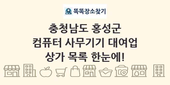 충청남도 홍성군 컴퓨터 사무기기 대여업 상가 목록 및 정보