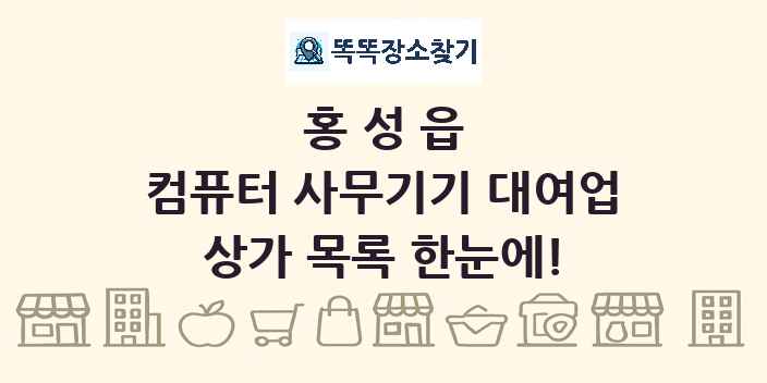 홍성읍 컴퓨터 사무기기 대여업 상가 목록 및 정보