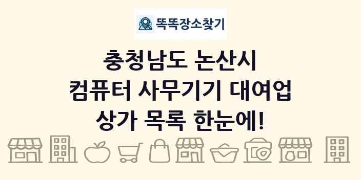 충청남도 논산시 컴퓨터 사무기기 대여업 상가 목록 및 정보