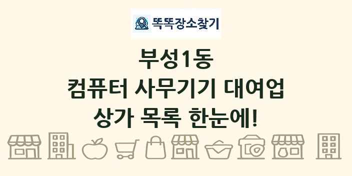 부성1동 컴퓨터 사무기기 대여업 상가 목록 및 정보