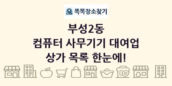 부성2동 컴퓨터 사무기기 대여업 상가 목록 및 정보