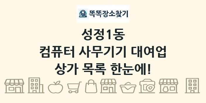 성정1동 컴퓨터 사무기기 대여업 상가 목록 및 정보