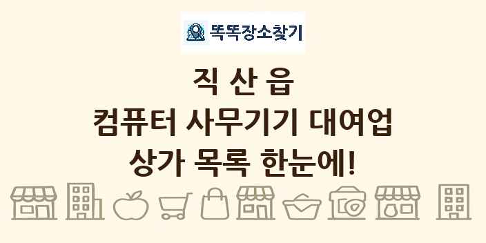 직산읍 컴퓨터 사무기기 대여업 상가 목록 및 정보