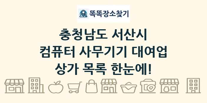 충청남도 서산시 컴퓨터 사무기기 대여업 상가 목록 및 정보