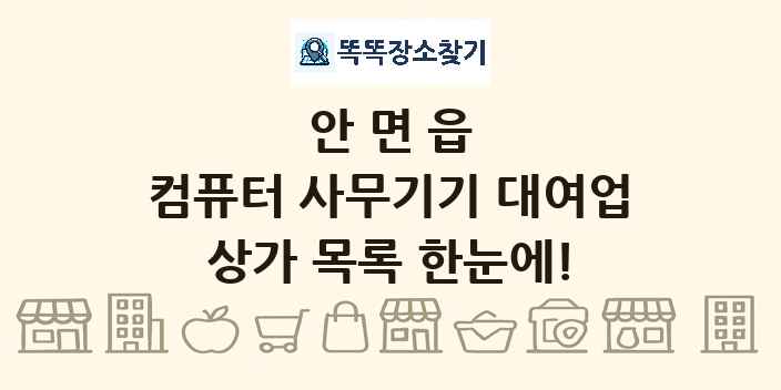 안면읍 컴퓨터 사무기기 대여업 상가 목록 및 정보