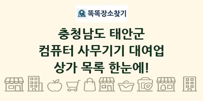 충청남도 태안군 컴퓨터 사무기기 대여업 상가 목록 및 정보