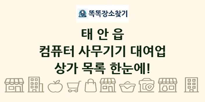 태안읍 컴퓨터 사무기기 대여업 상가 목록 및 정보