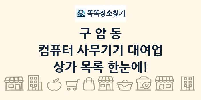 구암동 컴퓨터 사무기기 대여업 상가 목록 및 정보