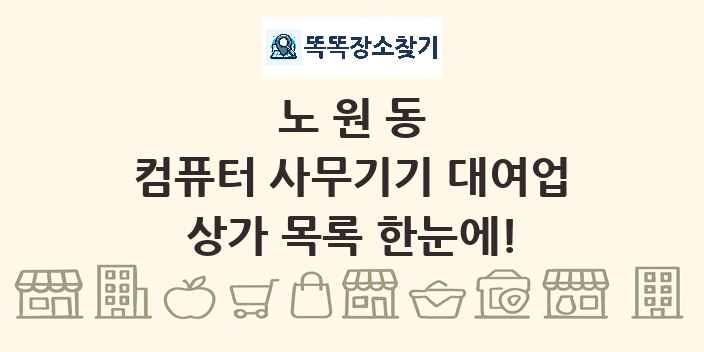 노원동 컴퓨터 사무기기 대여업 상가 목록 및 정보