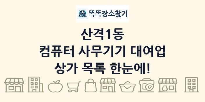 산격1동 컴퓨터 사무기기 대여업 상가 목록 및 정보