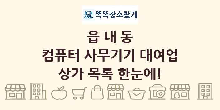 읍내동 컴퓨터 사무기기 대여업 상가 목록 및 정보
