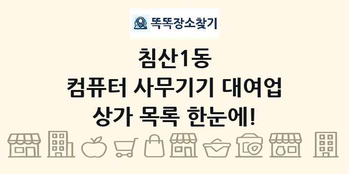 침산1동 컴퓨터 사무기기 대여업 상가 목록 및 정보