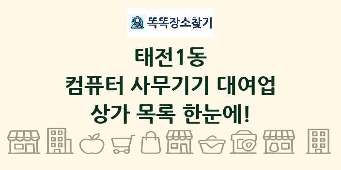 태전1동 컴퓨터 사무기기 대여업 상가 목록 및 정보