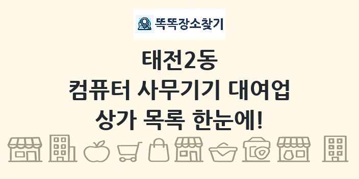 태전2동 컴퓨터 사무기기 대여업 상가 목록 및 정보