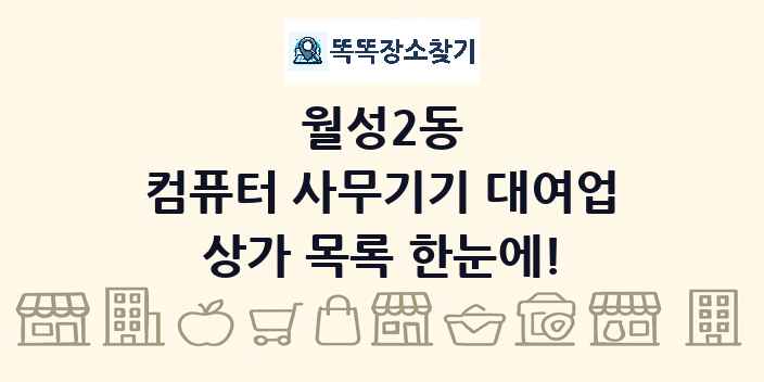 월성2동 컴퓨터 사무기기 대여업 상가 목록 및 정보