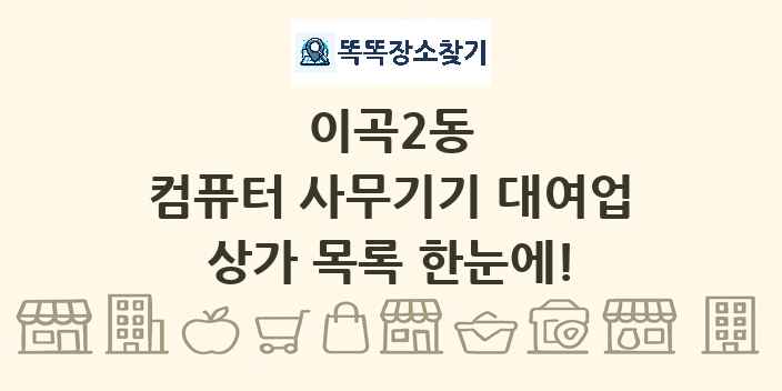 이곡2동 컴퓨터 사무기기 대여업 상가 목록 및 정보