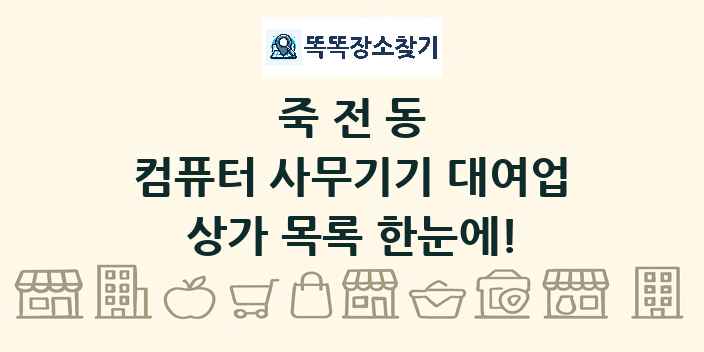죽전동 컴퓨터 사무기기 대여업 상가 목록 및 정보