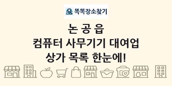 논공읍 컴퓨터 사무기기 대여업 상가 목록 및 정보