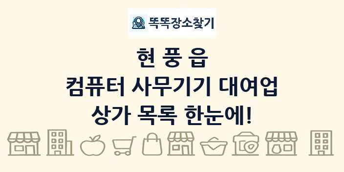 현풍읍 컴퓨터 사무기기 대여업 상가 목록 및 정보
