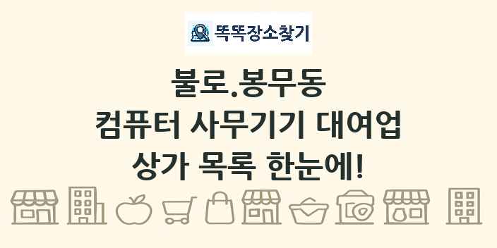 불로.봉무동 컴퓨터 사무기기 대여업 상가 목록 및 정보