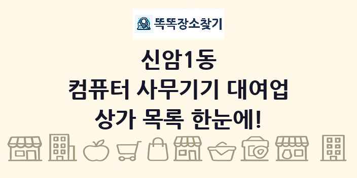신암1동 컴퓨터 사무기기 대여업 상가 목록 및 정보