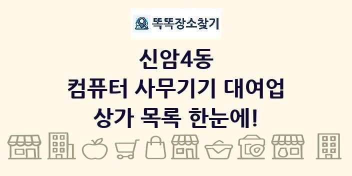 신암4동 컴퓨터 사무기기 대여업 상가 목록 및 정보
