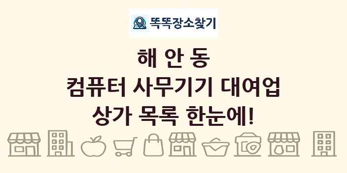 해안동 컴퓨터 사무기기 대여업 상가 목록 및 정보