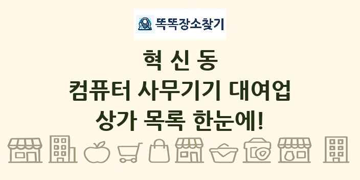 혁신동 컴퓨터 사무기기 대여업 상가 목록 및 정보