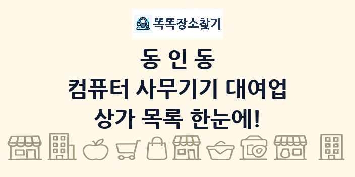 동인동 컴퓨터 사무기기 대여업 상가 목록 및 정보