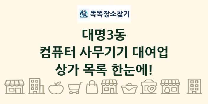 대명3동 컴퓨터 사무기기 대여업 상가 목록 및 정보
