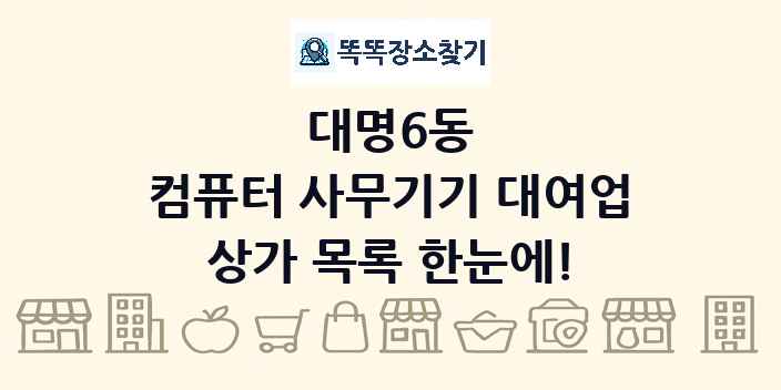 대명6동 컴퓨터 사무기기 대여업 상가 목록 및 정보