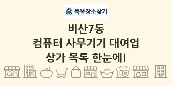 비산7동 컴퓨터 사무기기 대여업 상가 목록 및 정보