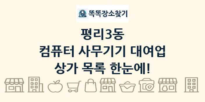 평리3동 컴퓨터 사무기기 대여업 상가 목록 및 정보