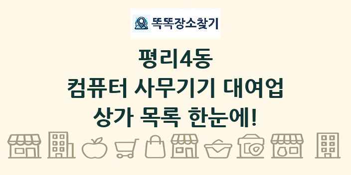 평리4동 컴퓨터 사무기기 대여업 상가 목록 및 정보