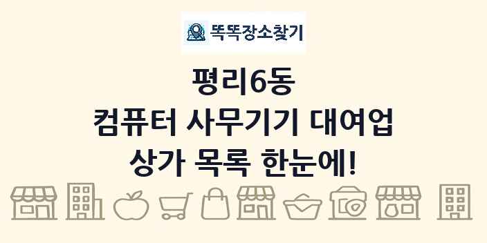 평리6동 컴퓨터 사무기기 대여업 상가 목록 및 정보