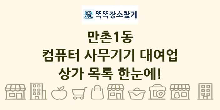만촌1동 컴퓨터 사무기기 대여업 상가 목록 및 정보