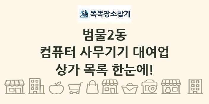 범물2동 컴퓨터 사무기기 대여업 상가 목록 및 정보