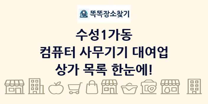 수성1가동 컴퓨터 사무기기 대여업 상가 목록 및 정보