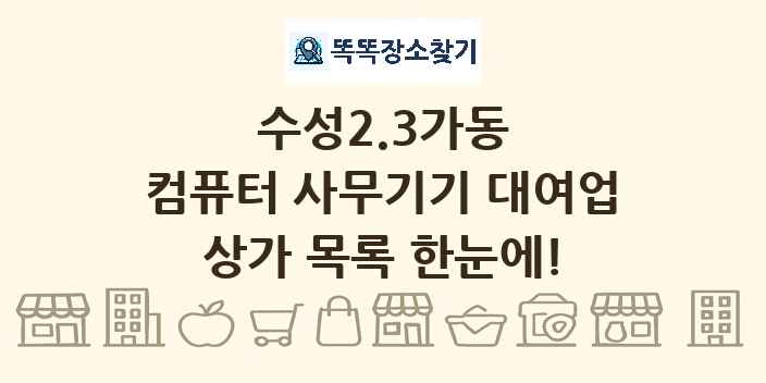 수성2.3가동 컴퓨터 사무기기 대여업 상가 목록 및 정보