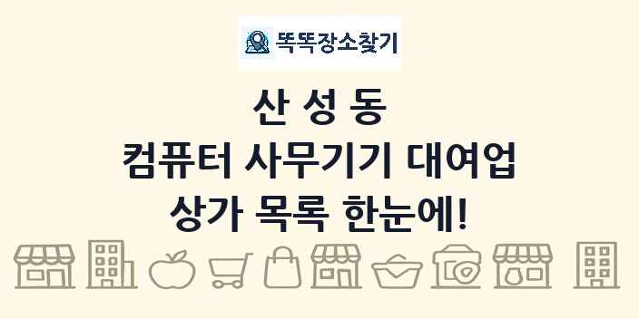 산성동 컴퓨터 사무기기 대여업 상가 목록 및 정보