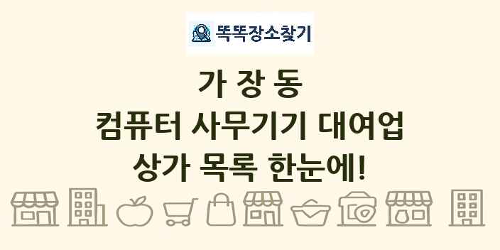 가장동 컴퓨터 사무기기 대여업 상가 목록 및 정보