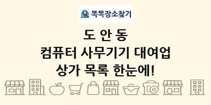 도안동 컴퓨터 사무기기 대여업 상가 목록 및 정보