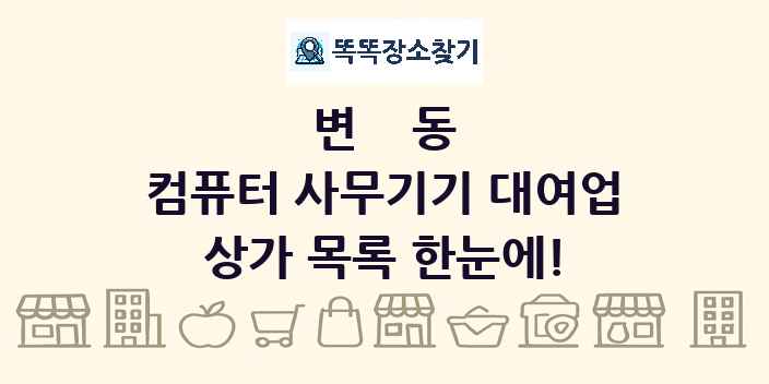 변동 컴퓨터 사무기기 대여업 상가 목록 및 정보
