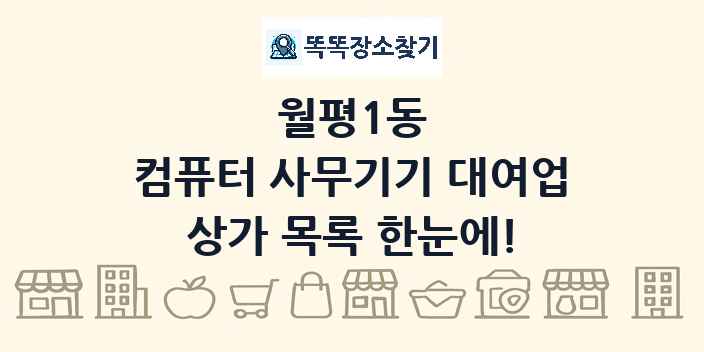 월평1동 컴퓨터 사무기기 대여업 상가 목록 및 정보