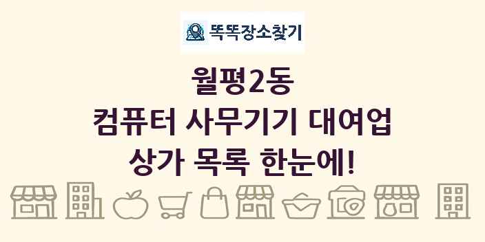월평2동 컴퓨터 사무기기 대여업 상가 목록 및 정보