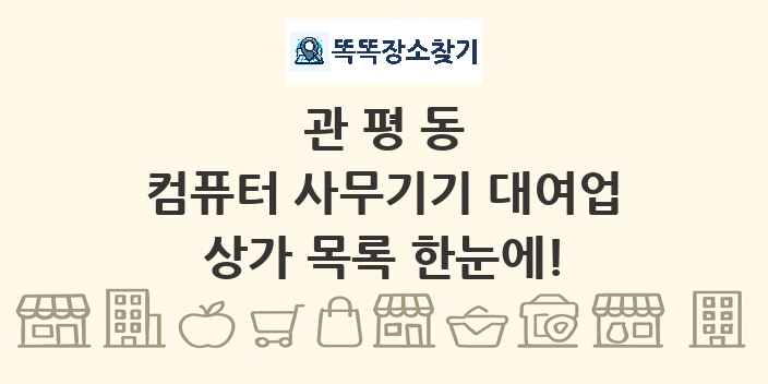 관평동 컴퓨터 사무기기 대여업 상가 목록 및 정보