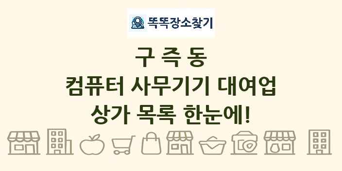 구즉동 컴퓨터 사무기기 대여업 상가 목록 및 정보