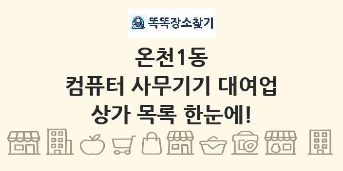 온천1동 컴퓨터 사무기기 대여업 상가 목록 및 정보